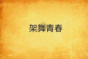 做男生初恋是不是比较辛苦?